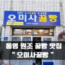 클우동 | 통영 현지인 추천 꿀빵 맛집 Since 1963 오미사꿀빵