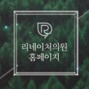 리네이처의원 이미지