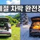 사계절(찜질방) | 여름엔 찜질방 겨울엔 냉동고, 사계절 차박 이렇게 하세요