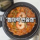 찜미락 | 맛집] 23시간 배달되는 혼밥 아구찜 추천, '찜미락 반송점' 내돈내산 솔직후기 (feat. 소식좌 1인분)