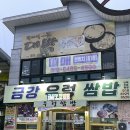 금강농장 | 군산 가성비 맛집 건강하고 깔끔한 금강우렁쌈밥