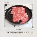 대구축산 | 1++등급 한우 추천 대구축산농협 등심구이 미역국 후기