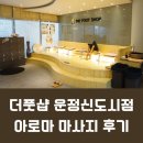 [운정 마사지] 더풋샵 운정신도시점 아로마 마사지 후기!