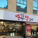뚱땡이쪽갈비 이미지