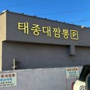 태종대온천주유소 | [태종대짬뽕] 부산 영도 맛집, 짬뽕·탕수육 아이랑 가기 좋은 중식당