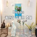 부산광역시 수영구 광안해변로 153   (광안동) 브릿지호텔 앞 | 부산 광안리 호텔 가성비 좋은 디옴므 호텔 오션더블 오션뷰는..