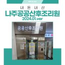 [출산] 나주공공산후조리원 최신(2024.1.ver) 후기