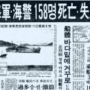 1974년 충무(통영)항 해군훈련병 YTL함 침몰 159명순직(1974. 2.22) 이미지