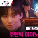 [11화 선공개] 김소현에게 피아노 알려주는 ㅎㅁㅎ! 설레는 피아노 데이트✨️ 이미지