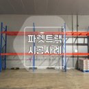 광주삼도물류(주) | [파렛트랙] 전남 광주 파렛트랙 설치 시공 후기