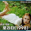 왓챠 청불 영화 로리타 정보 줄거리 후기, 금지된 사랑의 아픈 흔적에 빠지다