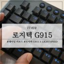 G타워(갤럭시코리아) | 게이밍 키보드 로지텍 G915 X LIGHTSPEED G HUB 활용기