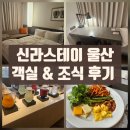 애플스테이 | 울산 신라 스테이 객실 + 조식 후기 🍱
