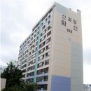 신괴정화신아파트 이미지