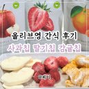 영과일 | 올리브영 간식 | 딜라이트 프로젝트 과일칩 사과칩 제주감귤칩 딸기칩 내돈내산 후기