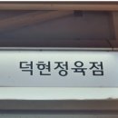 덕현정육점 이미지