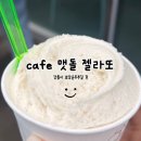 맷돌젤라또 이미지
