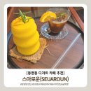 영커피광주 - 광산구 풍영로 214 | ​[광주 동명동 카페] 유럽 감성 가득한 디저트 맛집 스아로운 솔직 후기 (feat. 굴뚝빵 & 썬키스 커피...