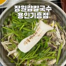 아이존팝 용인기흥점 | 용인 기흥 웨이팅 맛집 장원갑칼국수 샤브칼국수 해물파전 후기