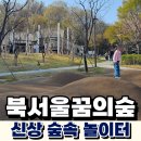 북서울꿈의숲 올망졸망 놀이숲 7세 늦은 봄산책 후기