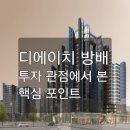 롯데캐슬방배공인중개사사무소 | 디에이치 방배 투자 관점에서 본 핵심 포인트