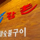 어람촌 - 강남구 언주로98길 22 | 어람촌
