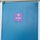 여수 소소한 행복 키즈 가족펜션 이미지