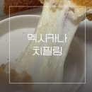 멕시카나치킨신도시점 | 멕시카나 치킨 해운대신도시점 : 치필링 앱 주문 방법, 포장 후기