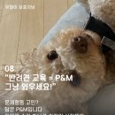 P&M 반려견교육센터 대전점 이미지