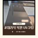 진주 인조대리석 복원 UV코팅 후기 극동 스타클래스아파트 ㄷ자 주방 상판 광택까지 정리한 현장