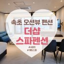 a503 | 속초 오션뷰 신축펜션 더샵스파펜션 A503 내돈내산 솔직후기 / 오션뷰, 제트스파, 개별바베큐, 객실내...