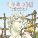 (북뱅크) 대리석 거인-미켈란젤로의 다비드 상 10명 이미지