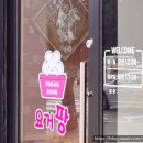 다선한방병원 | 광주요거트 요거팡운남점, 말랑탱탱 요거큐브 먹은 찐후기