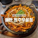 씨유 원주 만대공원 | [원주]돌판오징어와 꽃 삼겹 수육 원주 맛집 : 해탄 원주무실점