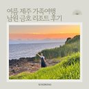 수봉식품 | 제주여행 7월 서귀포 남원 가족 여름여행 금호리조트 숙소 후기