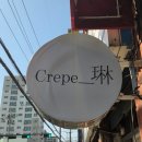 행복 | [군포 맛집] 히밥이 반한 크레페 맛집! 금정동 카페 옥림 방문 후기