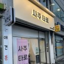 이수에서 사주와 타로 제일 잘 보는 이수사주타로