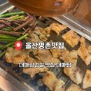 대패담 | 울산명촌맛집 대패삼겹살과 샐러드바까지 완벽했던 대패담 추천