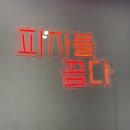 피자꿉다