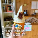 동해 벌집아이스크림 벌집꿀 아메리카노 허니홈비 후기