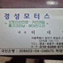 경성모터스 이미지