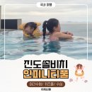 진도쏠비치 수영장 가격 운영시간 준비물 인피니티풀 후기