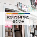 돌장여관 네이버블로그