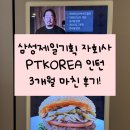 삼성웰스토리(주)삼성중공업D-2식당 | [인턴] (2편) PTKOREA 3개월 인턴하다가 생긴 일(feat. 흑백요리사, 유튜브출연)