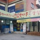 돌쇠참나무장작구이