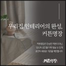 옷이날개 | 커튼나라 역시 사람에게는 옷이 날개이듯 공간에는 커튼이 날개구나라는 생각이 들었던 커튼 교체 후기