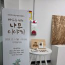 나무 이야기 우드버닝 | 청주 우드버닝 회원전 구루물한상카페에 전시 한교공방