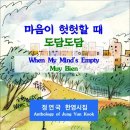 마음이 헛헛할 때 도담도담 / 정연국 한영시집 (전자책) 이미지