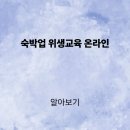 2024대한숙박업중앙회 위생교육 | 숙박업 위생교육 온라인 기간 신규 신청 방법 쉽게 안내