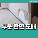 대성스폰지 | 송파구 강아지 긁고 뜯어 찢긴 벽지 보수 도배